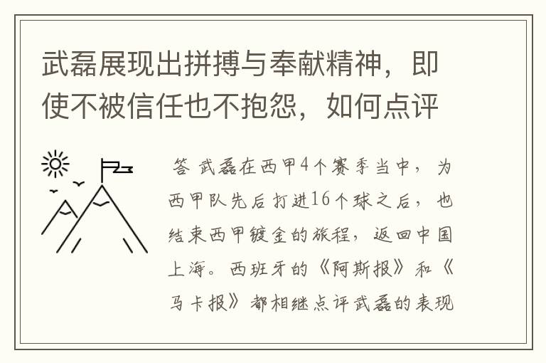武磊展现出拼搏与奉献精神，即使不被信任也不抱怨，如何点评他在西甲表现？