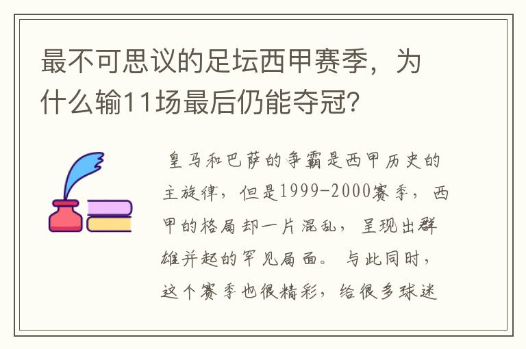 最不可思议的足坛西甲赛季,为什么输11场最后仍能夺冠?