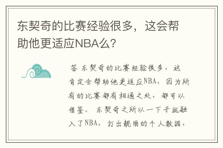 东契奇的比赛经验很多,这会帮助他更适应NBA么?