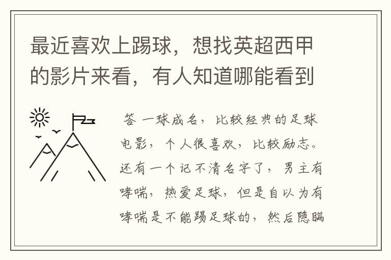 最近喜欢上踢球,想找英超西甲的影片来看,有人知道哪能看到吗