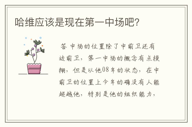 哈维应该是现在第一中场吧?