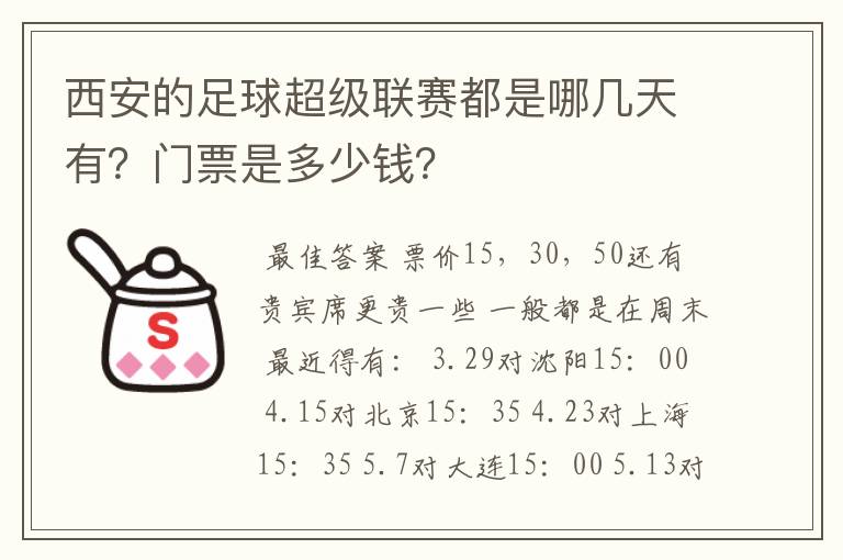 西安的足球超级联赛都是哪几天有?门票是多少钱?