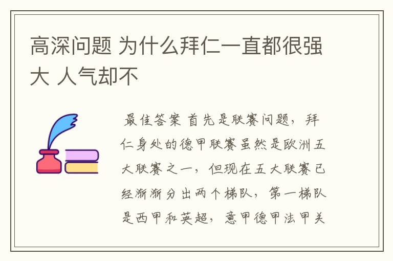 高深问题 为什么拜仁一直都很强大 人气却不