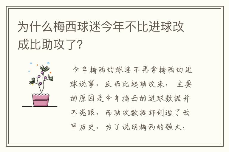 为什么梅西球迷今年不比进球改成比助攻了?