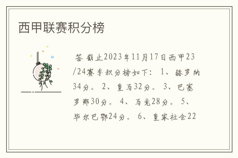 西甲联赛积分榜