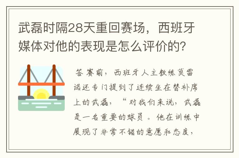 武磊时隔28天重回赛场,西班牙媒体对他的表现是怎么评价的?