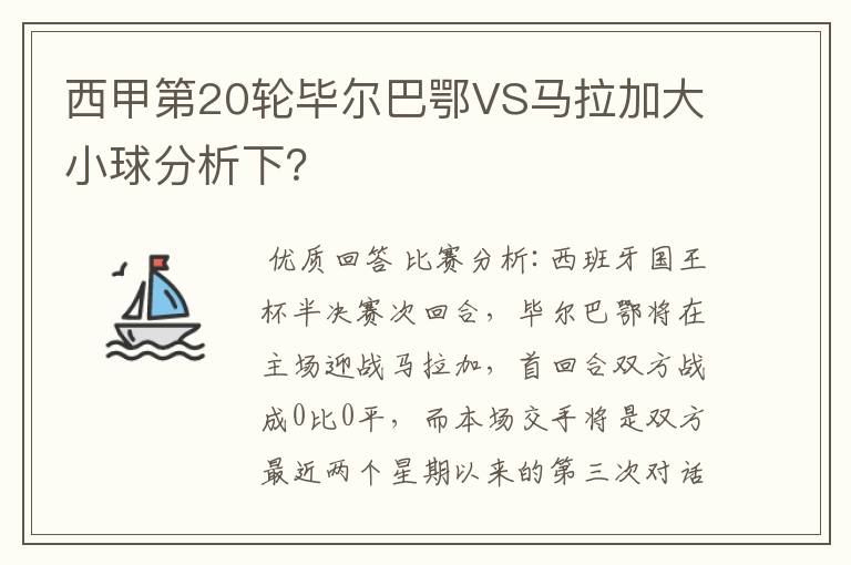 西甲第20轮毕尔巴鄂VS马拉加大小球分析下?