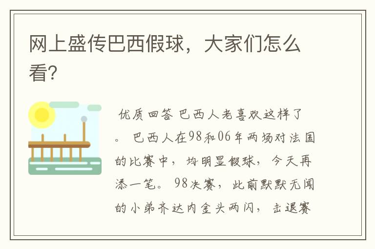 网上盛传巴西假球,大家们怎么看?
