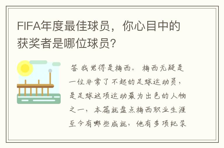 FIFA年度最佳球员,你心目中的获奖者是哪位球员?