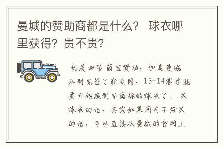 曼城的赞助商都是什么? 球衣哪里获得?贵不贵?