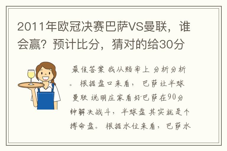 2011年欧冠决赛巴萨VS曼联，谁会赢？预计比分，猜对的给30分