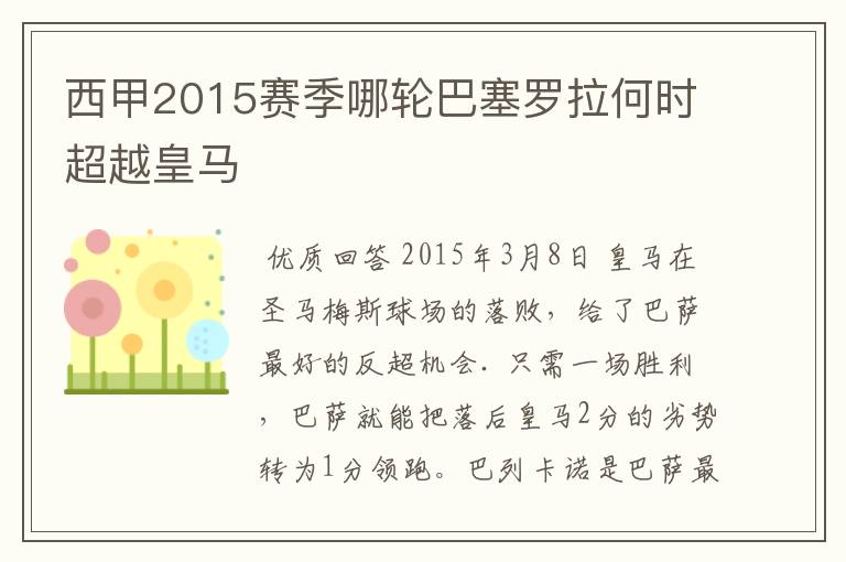 西甲2015赛季哪轮巴塞罗拉何时超越皇马