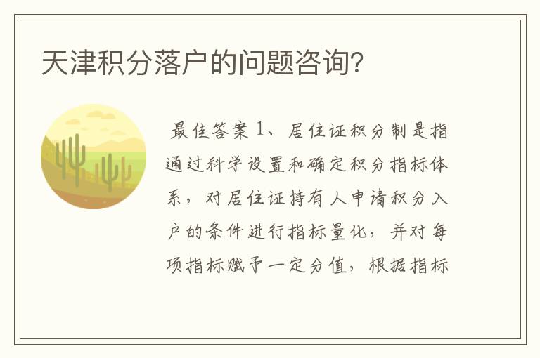 天津积分落户的问题咨询?