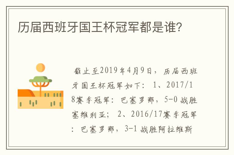 历届西班牙国王杯冠军都是谁?