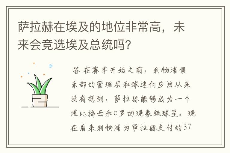 萨拉赫在埃及的地位非常高,未来会竞选埃及总统吗?