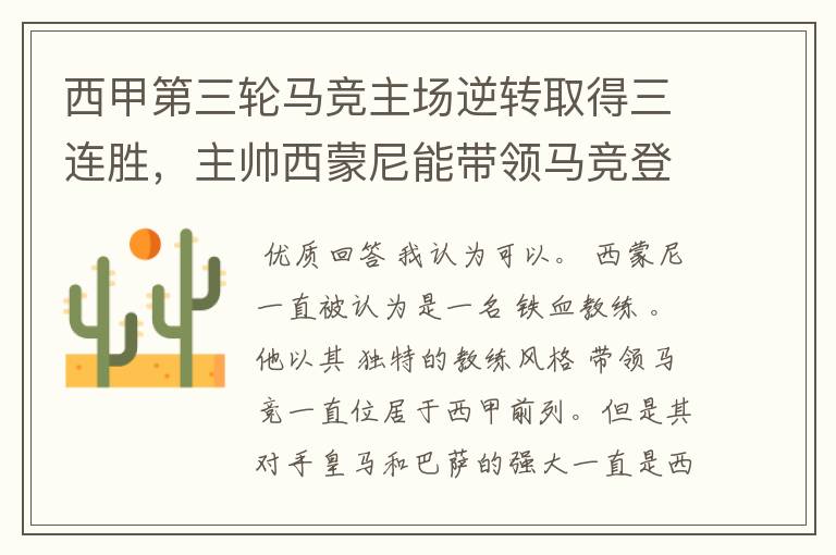 西甲第三轮马竞主场逆转取得三连胜,主帅西蒙尼能带领马竞登顶西甲吗?