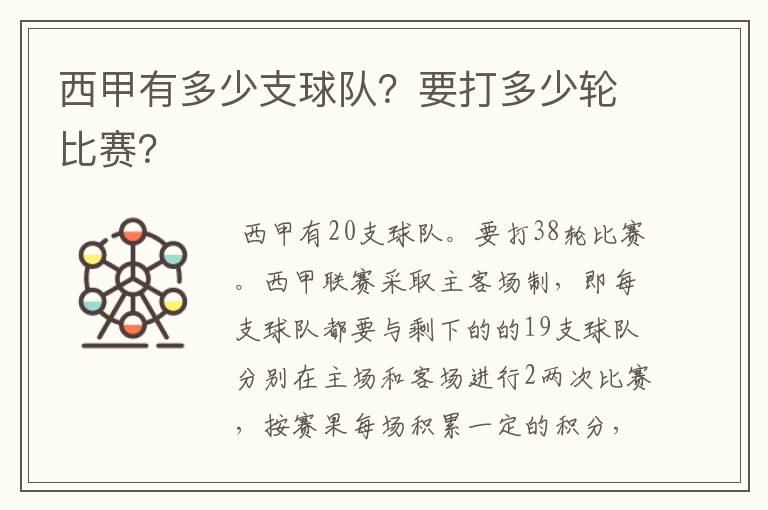 西甲有多少支球队?要打多少轮比赛?