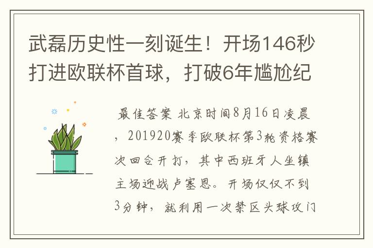 武磊历史性一刻诞生!开场146秒打进欧联杯首球,打破6年尴尬纪录