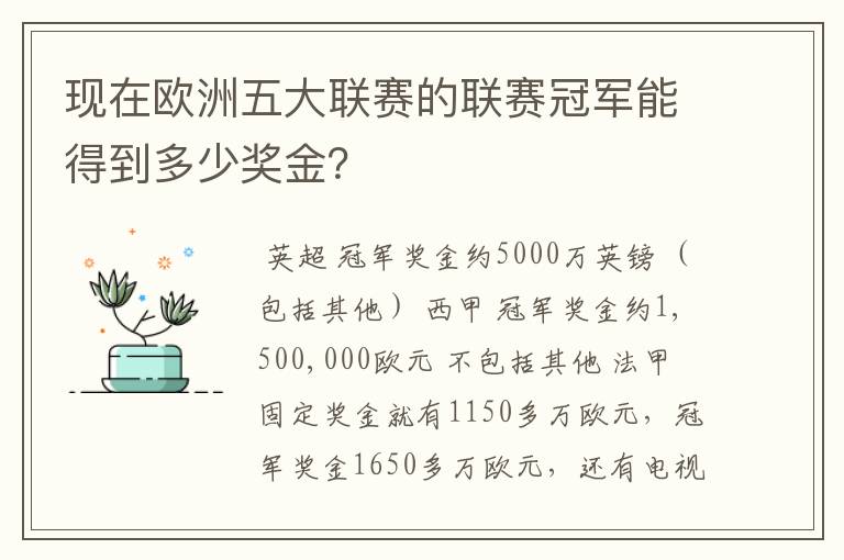 现在欧洲五大联赛的联赛冠军能得到多少奖金?