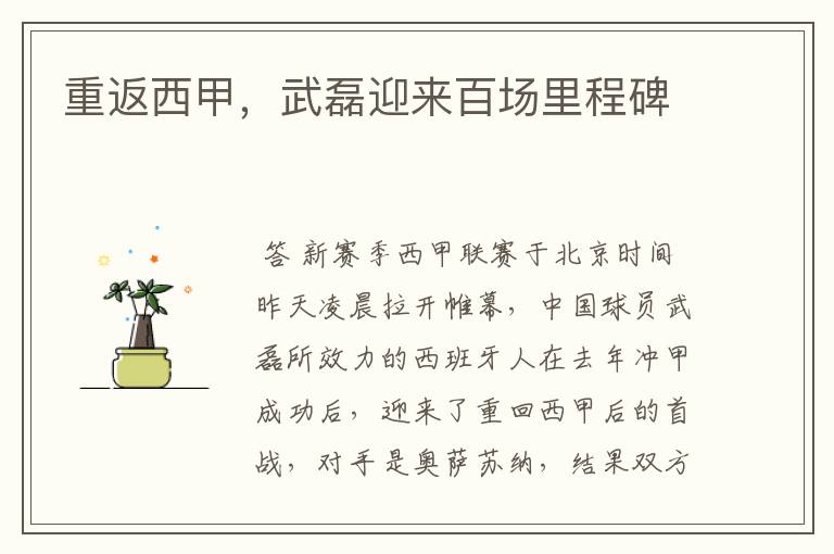 重返西甲,武磊迎来百场里程碑