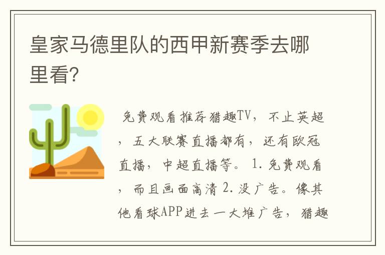 皇家马德里队的西甲新赛季去哪里看?