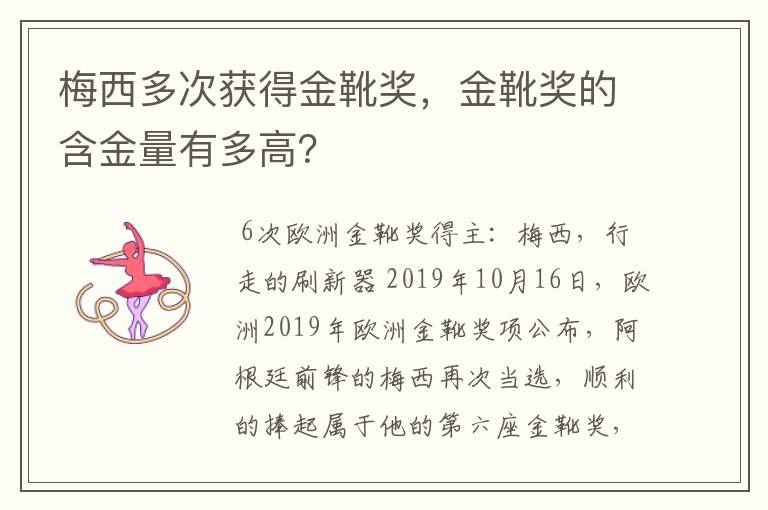 梅西多次获得金靴奖,金靴奖的含金量有多高?
