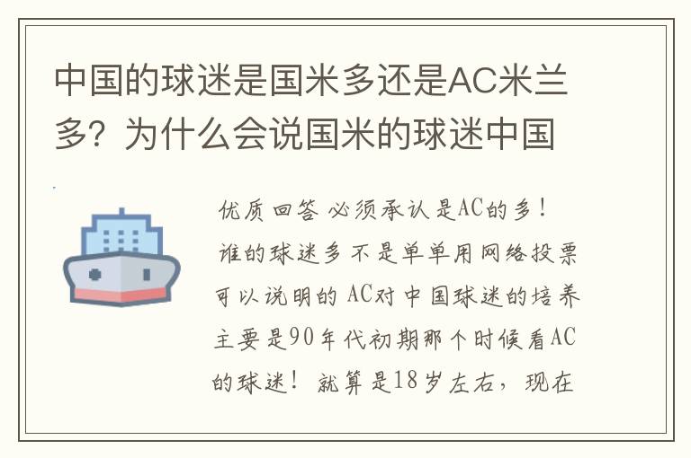 中国的球迷是国米多还是AC米兰多?为什么会说国米的球迷中国是最多的。