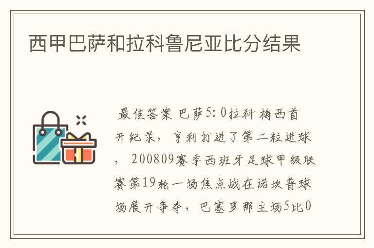 西甲巴萨和拉科鲁尼亚比分结果