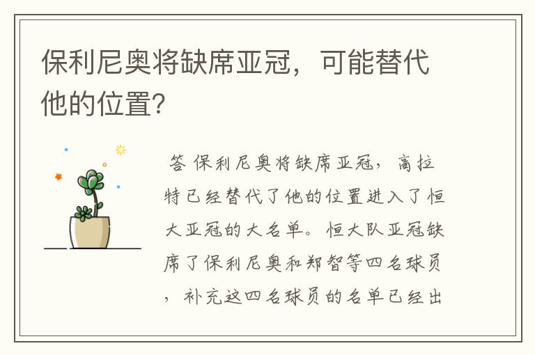 保利尼奥将缺席亚冠,可能替代他的位置?