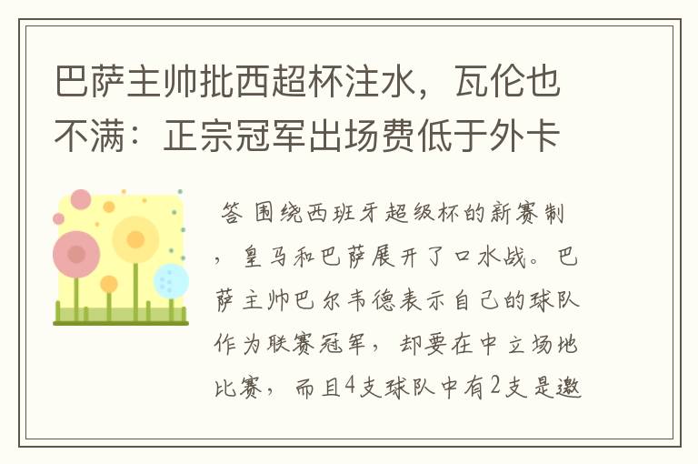 巴萨主帅批西超杯注水,瓦伦也不满:正宗冠军出场费低于外卡皇马