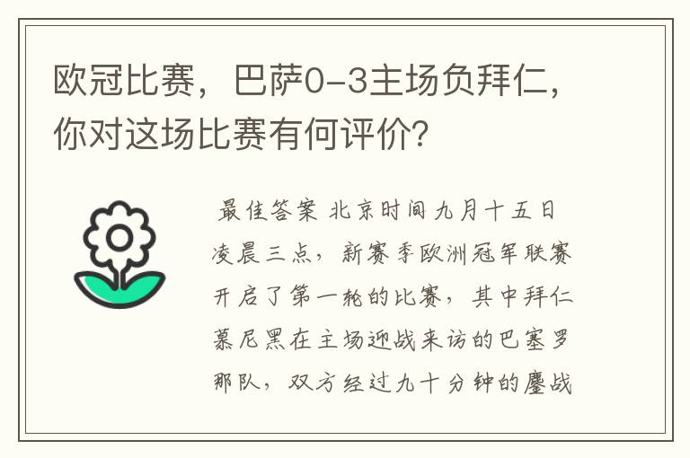 欧冠比赛,巴萨0-3主场负拜仁,你对这场比赛有何评价?