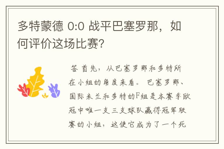 多特蒙德 0:0 战平巴塞罗那,如何评价这场比赛?