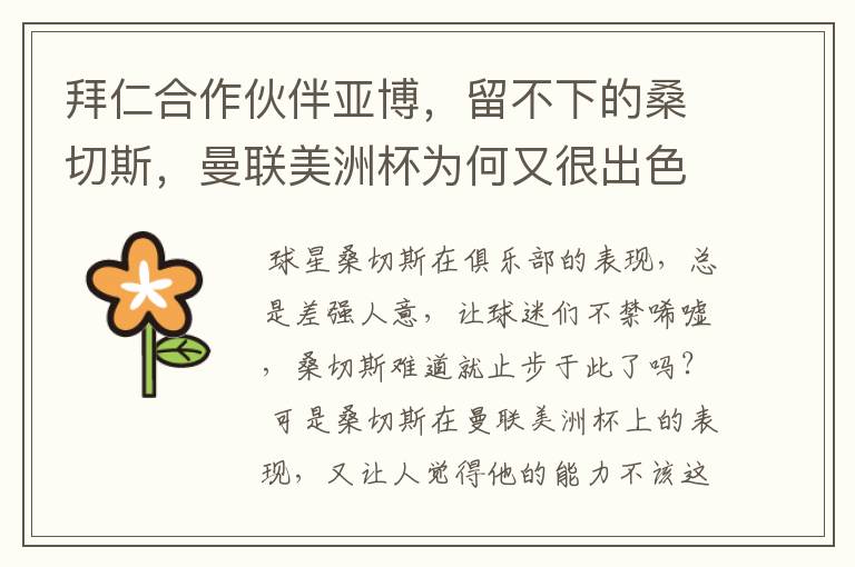 拜仁合作伙伴亚博,留不下的桑切斯,曼联美洲杯为何又很出色?