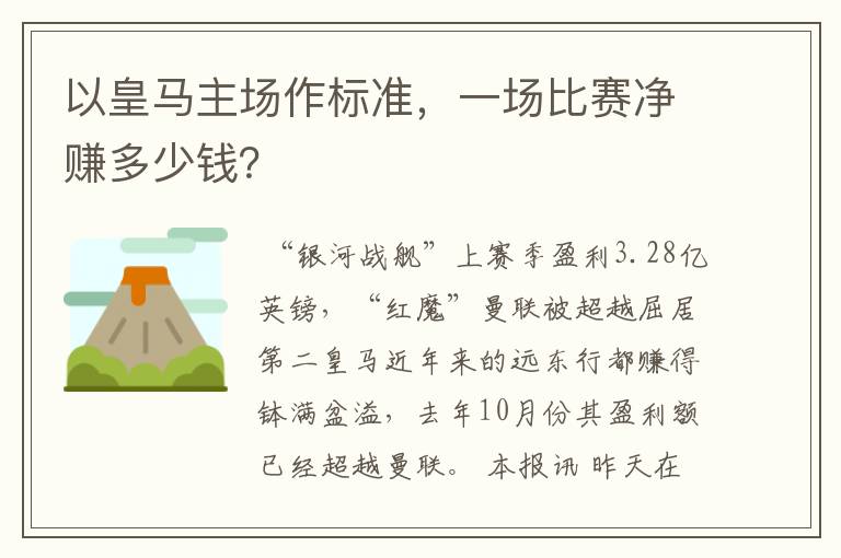 以皇马主场作标准,一场比赛净赚多少钱?
