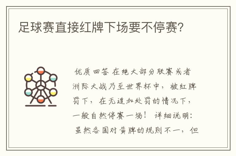 足球赛直接红牌下场要不停赛?