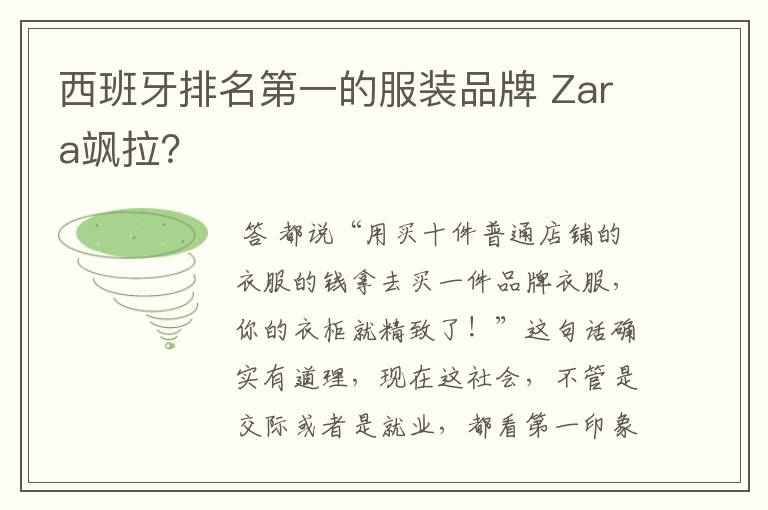 西班牙排名第一的服装品牌 Zara飒拉?