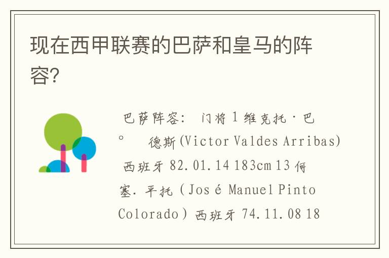 现在西甲联赛的巴萨和皇马的阵容?