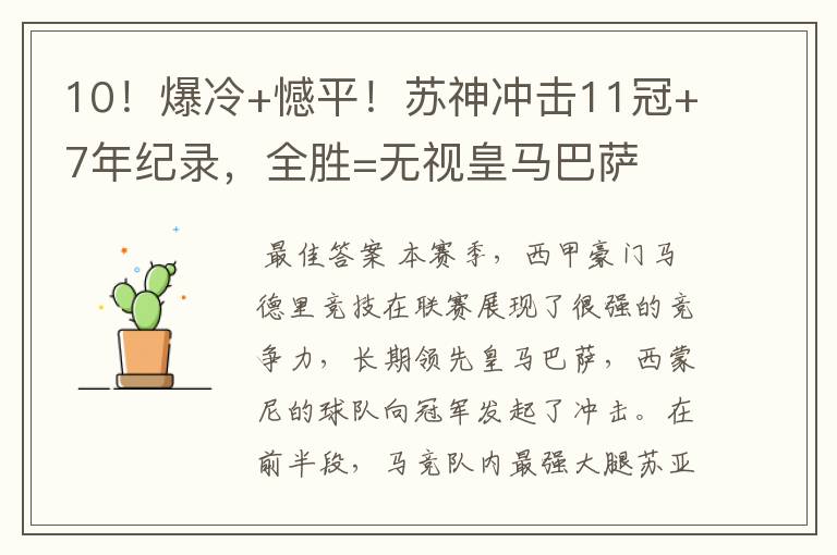 10!爆冷+憾平!苏神冲击11冠+7年纪录,全胜=无视皇马巴萨