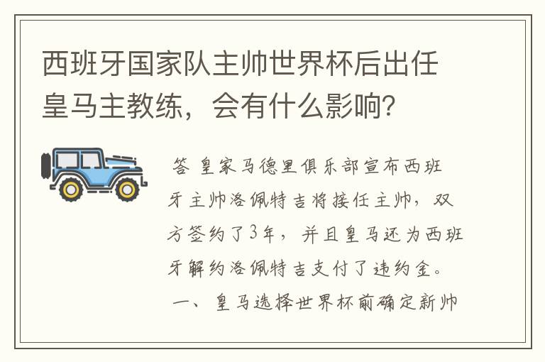 西班牙国家队主帅世界杯后出任皇马主教练,会有什么影响?