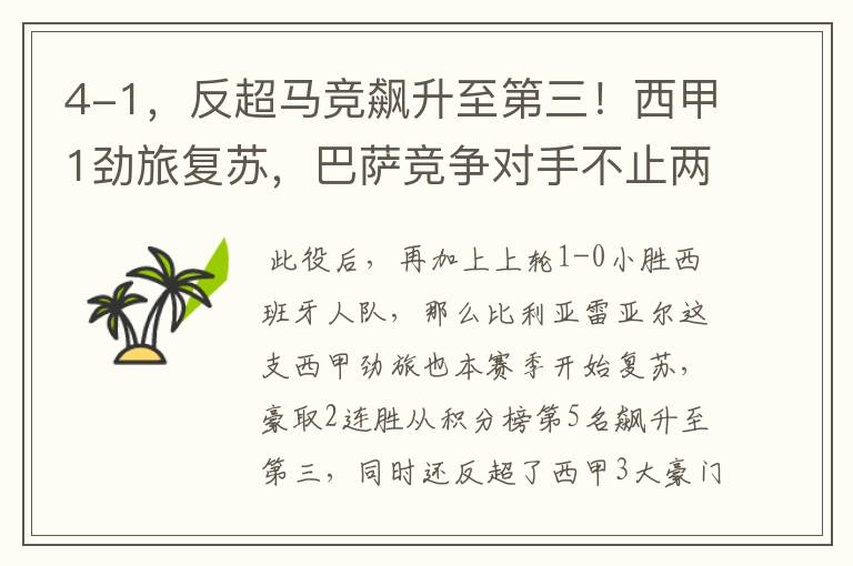 4-1,反超马竞飙升至第三!西甲1劲旅复苏,巴萨竞争对手不止两个