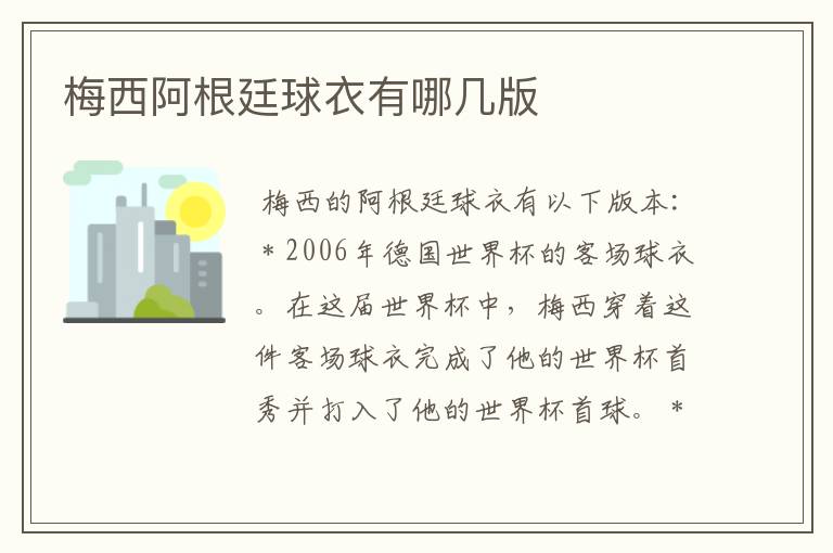 梅西阿根廷球衣有哪几版