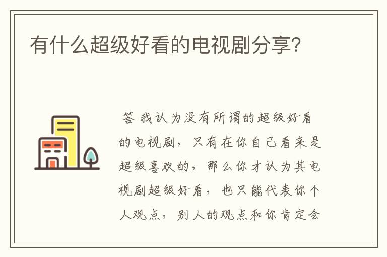 有什么超级好看的电视剧分享?