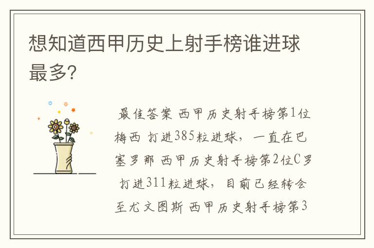 想知道西甲历史上射手榜谁进球最多?
