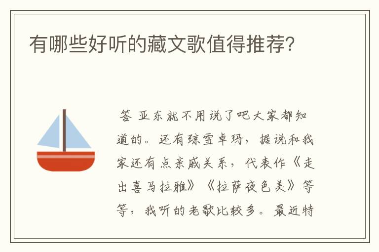 有哪些好听的藏文歌值得推荐?