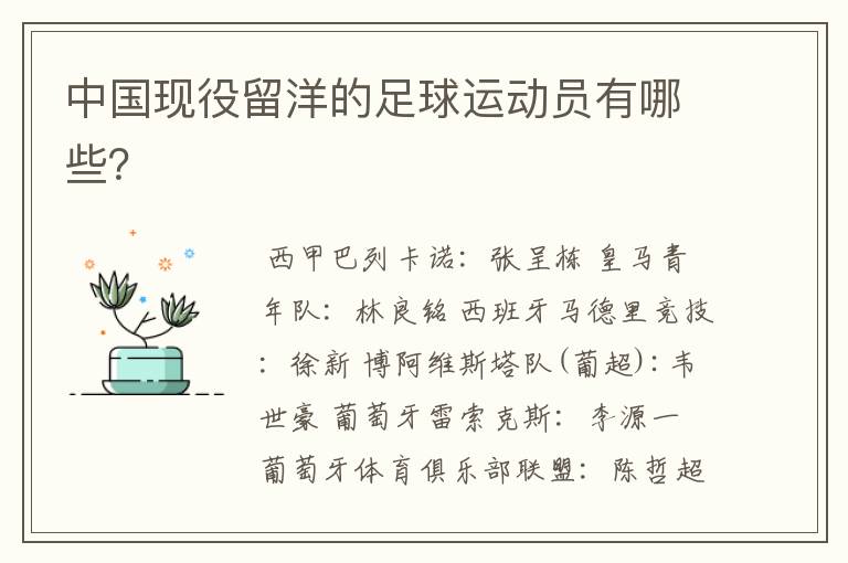 中国现役留洋的足球运动员有哪些?