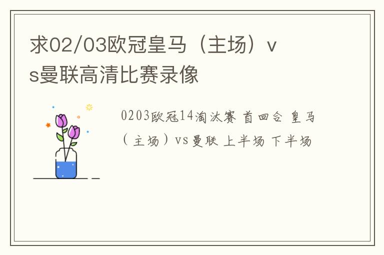 求02/03欧冠皇马(主场)vs曼联高清比赛录像