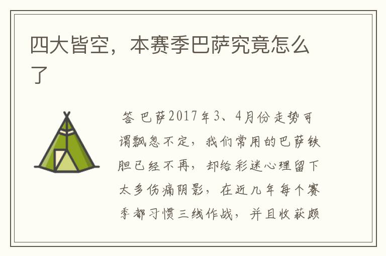四大皆空,本赛季巴萨究竟怎么了