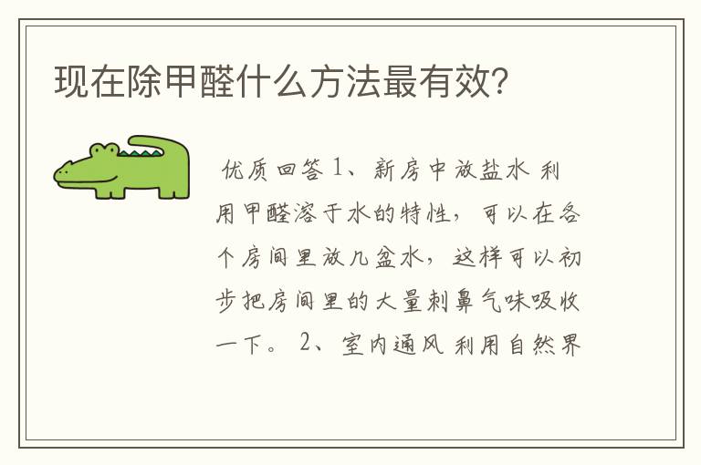 现在除甲醛什么方法最有效?