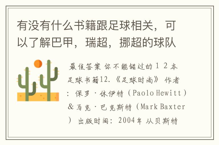 有没有什么书籍跟足球相关,可以了解巴甲,瑞超,挪超的球队