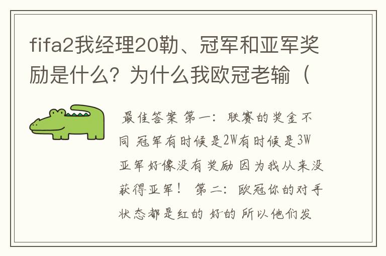 fifa2我经理20勒、冠军和亚军奖励是什么?为什么我欧冠老输(一场没赢过0 0)怎么换别的赛事打呢?